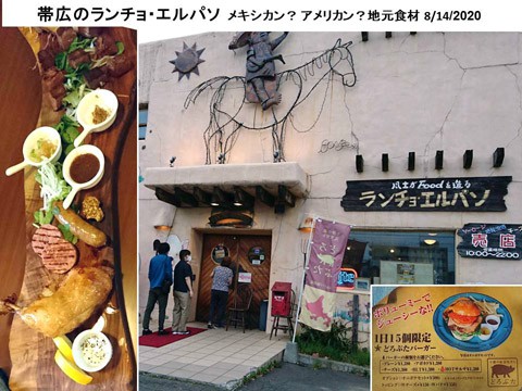 帯広の「ランチョ・エルパソ」　メキシカン?アメリカン?