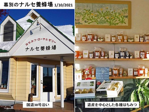 幕別のナルセ養蜂場　はちみつで有名