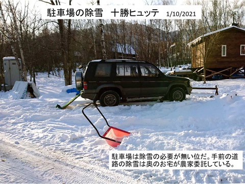 除雪　十勝ヒュッテ　駐車場