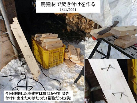 廃建材を焚き付けに　クギは始末が悪い