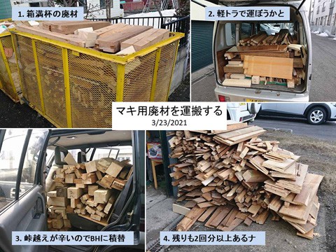 建築廃材を運ぶ 面倒なマキだが仕方ない