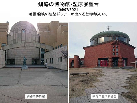 釧路の毛綱毅曠(もづな きこう)の建築群