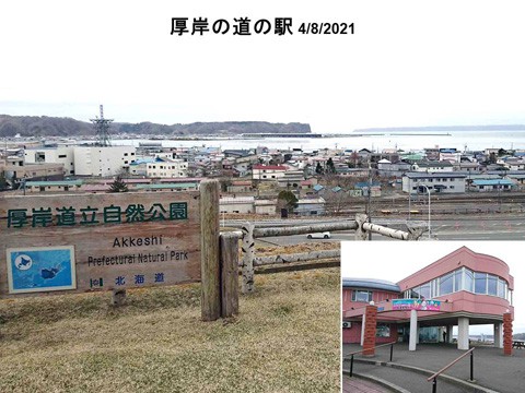 厚岸の道の駅 絶好の眺望