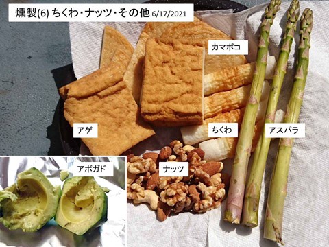 燻製作り(6) ちくわ・ナッツ・その他