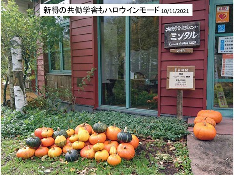 新得の共働学舎もハロウインのモード