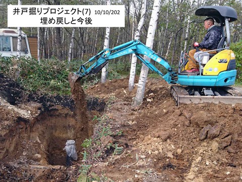 手作り井戸(7) 埋め戻し