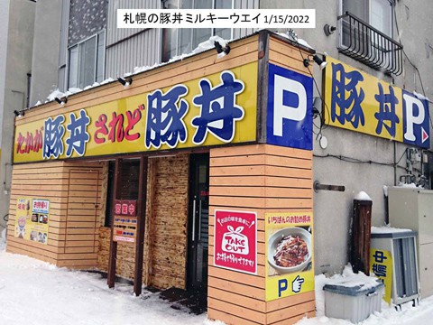 札幌の豚丼事情2 ミルキーウエイ
