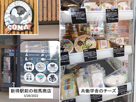 新得の相馬商店 共働学舎のチーズなど