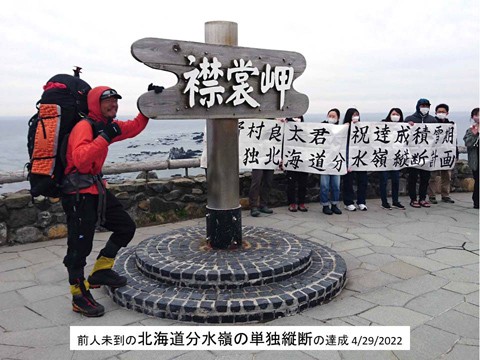 祝「北海道分水嶺の単独縦断」達成