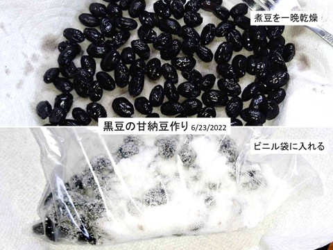 黒豆の甘納豆作り