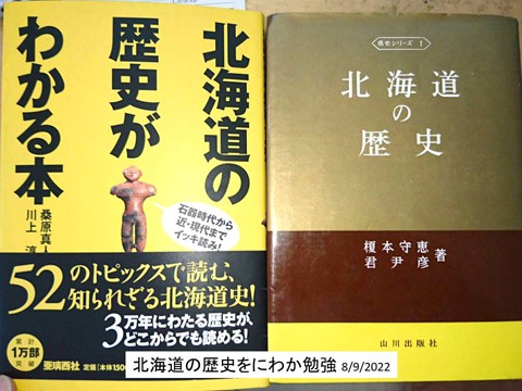 北海道の歴史 知らなかった にわか勉強