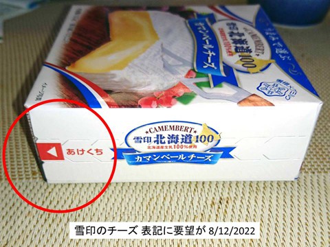 雪印チーズのパッケージ表記に要望