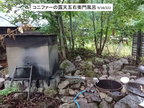 復活した露天五右衛門風呂