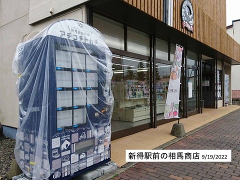 特産品自販機「あちこちトカチ」を見つけた