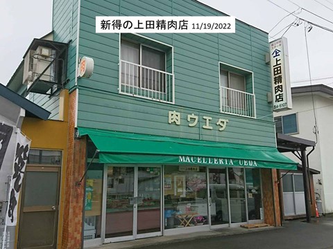 新得の上田精肉店 シカ肉だけじゃない