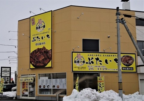 帯広の炭焼き豚丼「ぶたいち」