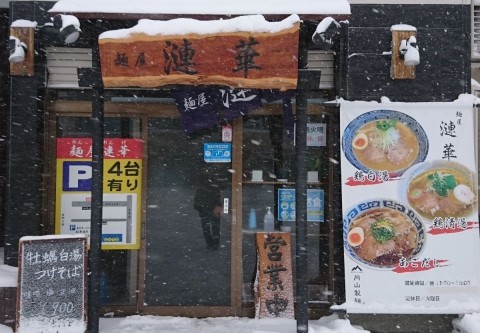 札幌・新琴似のラーメン「麺屋 漣華」