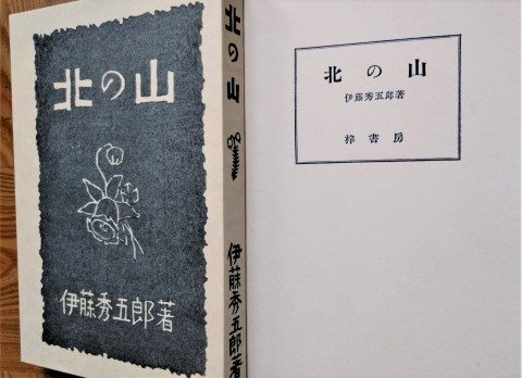 坂本直行の装丁・挿絵の山岳書「北の山」