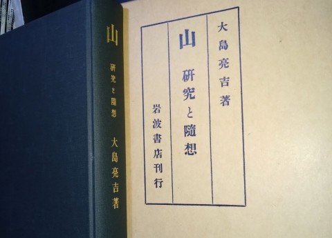 大島亮吉の「山 研究と随想 」 日本最高の山岳書