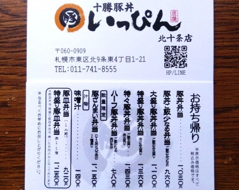 札幌で豚丼「いっぴん」に行く