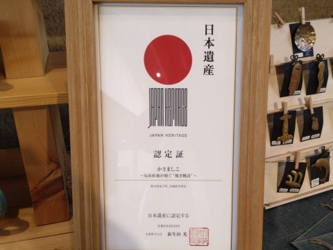 日本遺産「かさましこ」(1) 栃木・益子