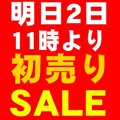 初売り2日11時開催!!