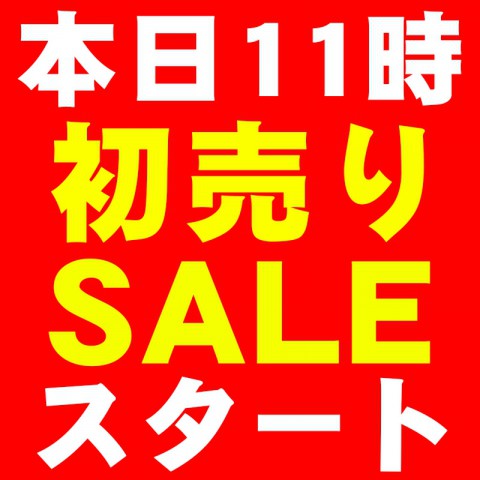 本日11時初売りセール&福袋販売開始!!