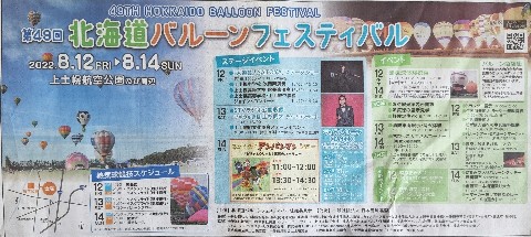 8/12～14 北海道バルーンフェスティバル