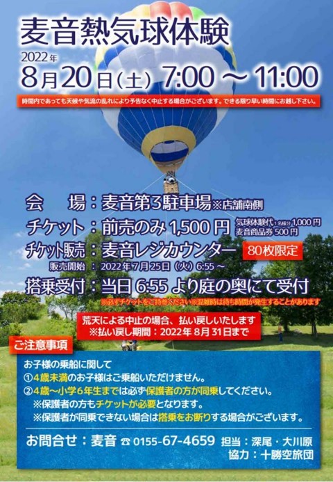 8/20(土) 熱気球体験 麦音さんで