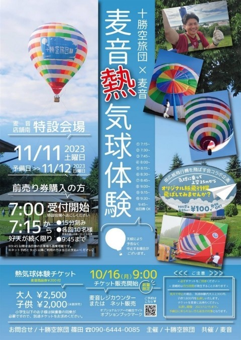 (変更)11/12(日)麦音さんで熱気球体験!