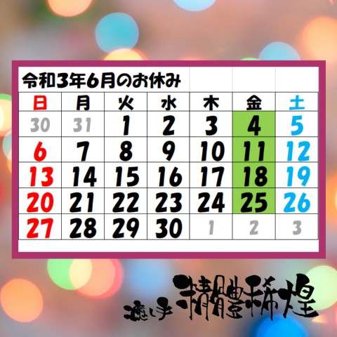 2021年6月のお休み(令和3年)