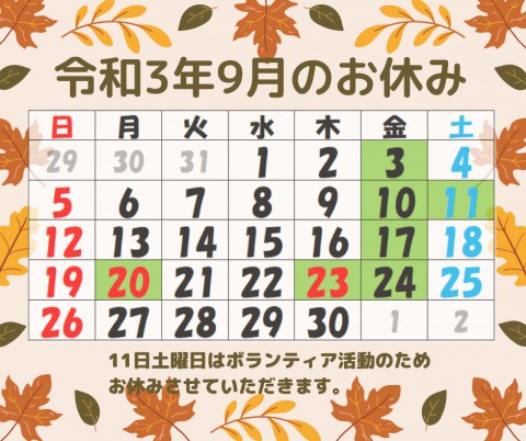 令和3年9月のお休み