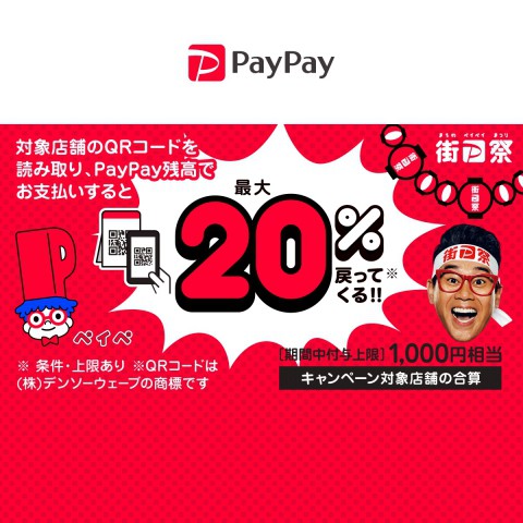 街のPayPay祭り