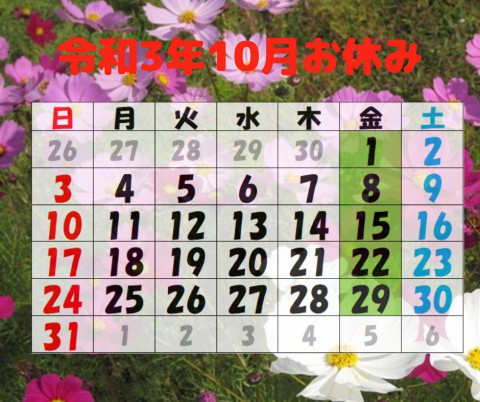 令和3年10月のお休み