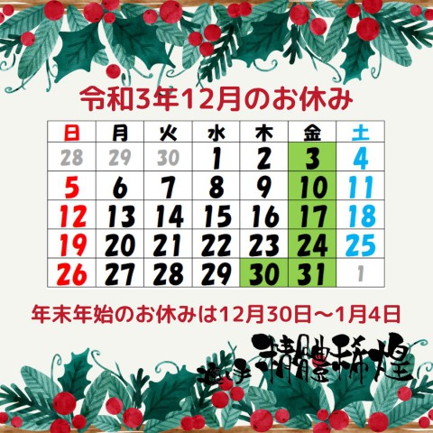 令和3年12月のお休み