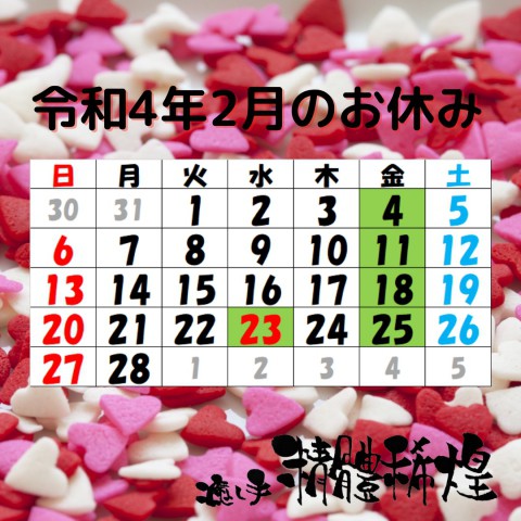 令和4年2月のお休み