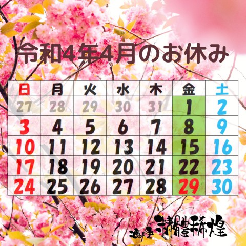 令和4年4月のお休み