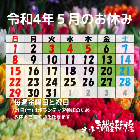 令和4年5月のお休み