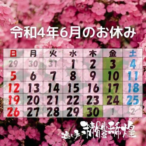 令和4年6月のお休み