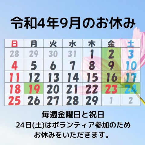 令和4年9月のお休み