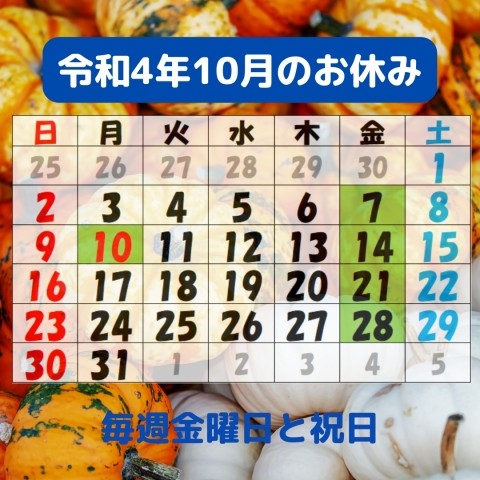 令和4年10月のお休み