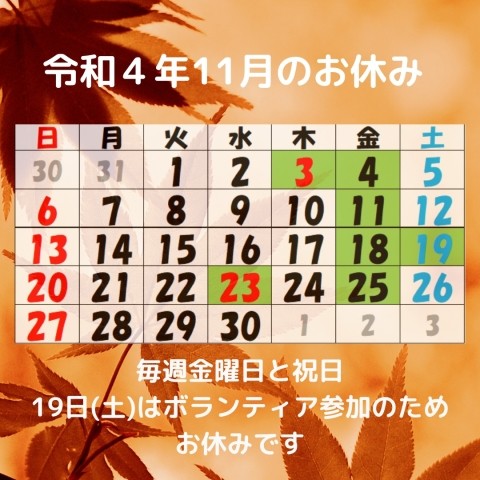 令和4年11月のお休み