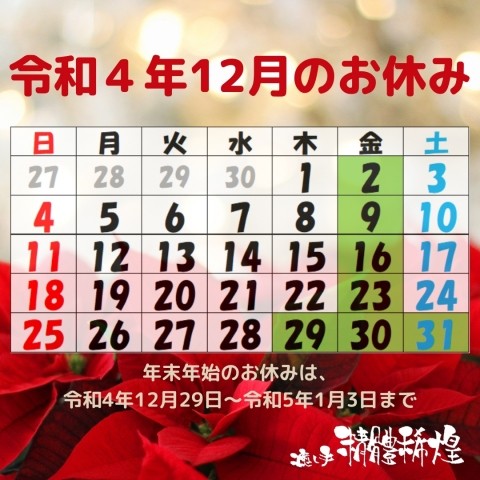 令和4年12月のお休み