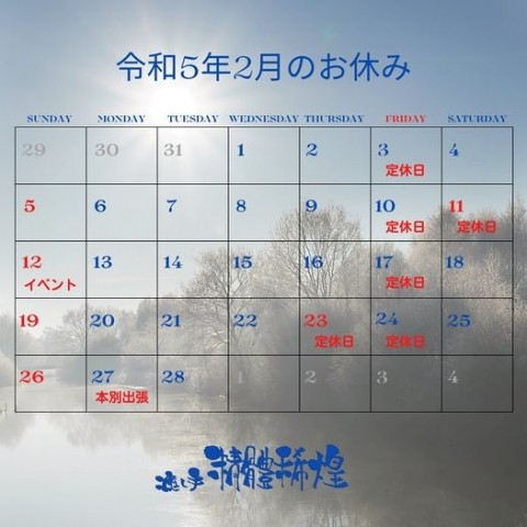 令和5年2月のお休み