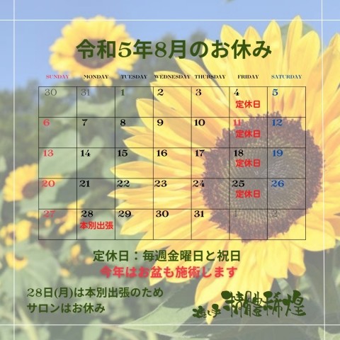 令和5年8月のお休み