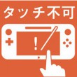 タッチパネルが効かない